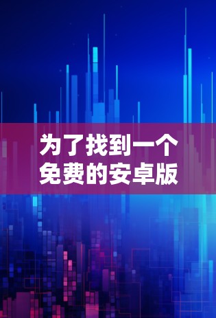 为了找到一个免费的安卓版的帽子加速器，您可以按照以下步骤进行