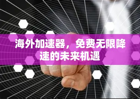 海外加速器，免费无限降速的未来机遇