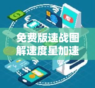 免费版速战图解速度星加速器免费版详细使用指南 免费版速战图解速度星加速器免费版详细使用指南