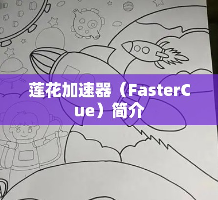 莲花加速器（FasterCue）简介