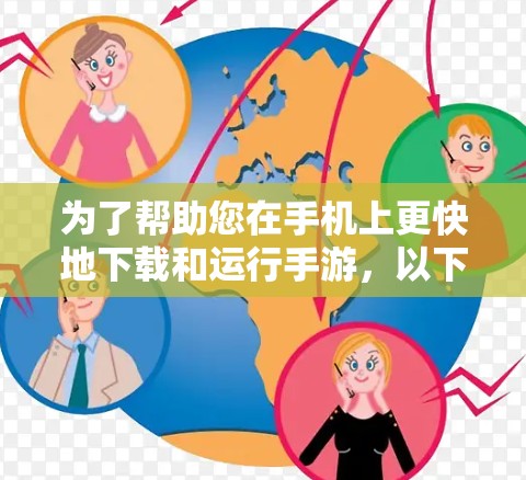 为了帮助您在手机上更快地下载和运行手游，以下是一些免费的安卓版免费手游加速器推荐，这些工具都是免费的，并且功能齐全