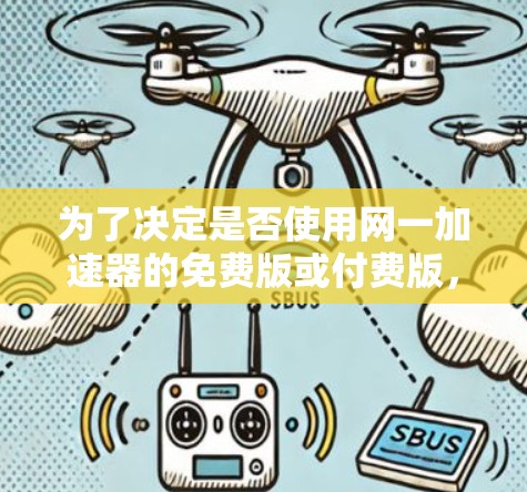 为了决定是否使用网一加速器的免费版或付费版，您可以按照以下步骤进行评估