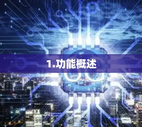 1.功能概述