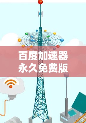 百度加速器永久免费版，加速下载，无需支付，你真的了解吗？