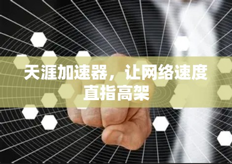 天涯加速器，让网络速度直指高架