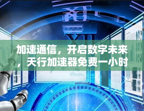 加速通信，开启数字未来，天行加速器免费一小时