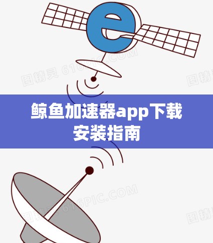鲸鱼加速器app下载安装指南