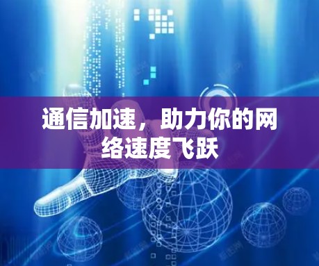通信加速，助力你的网络速度飞跃