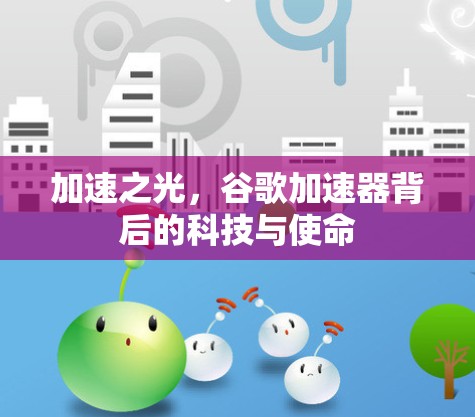 加速之光，谷歌加速器背后的科技与使命