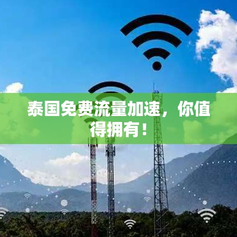 泰国免费流量加速，你值得拥有！