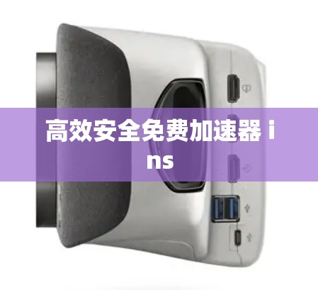 高效安全免费加速器 ins