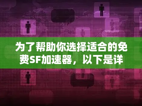 为了帮助你选择适合的免费SF加速器，以下是详细的步骤和建议