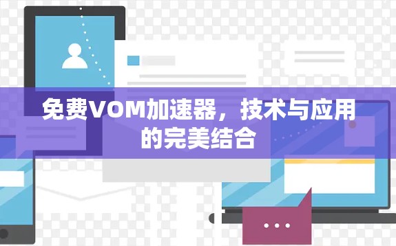 免费VOM加速器，技术与应用的完美结合
