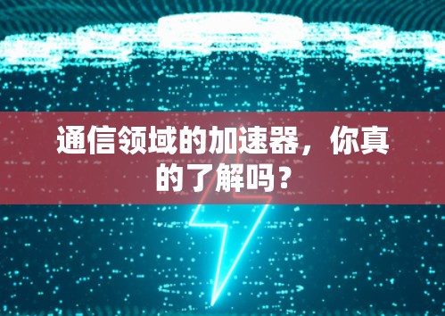 通信领域的加速器，你真的了解吗？