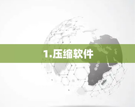 1.压缩软件