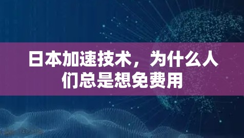 日本加速技术，为什么人们总是想免费用