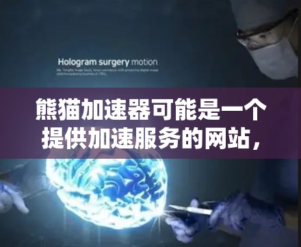 熊猫加速器可能是一个提供加速服务的网站，但其免费使用条件和功能需要通过该网站的官方信息来确认。以下是一些可能的步骤和信息