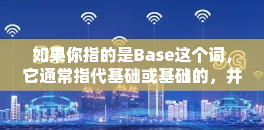 如果你指的是Base这个词，它通常指代基础或基础的，并不直接与网络加速器相关。如果你有其他具体的问题或需要帮助，可以提供更多上下文，我会尽力协助你！