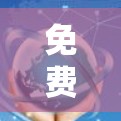免费哦加速器可能指的是加速器或加速工具之类的软件或工具，但没有提供具体的信息。以下是几种可能的解释和建议