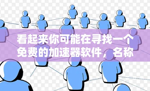 看起来你可能在寻找一个免费的加速器软件，名称是XGP。不过，XGP可能并不是一个标准的软件名称，可能是你输入时的误写或者是特定版本的缩写