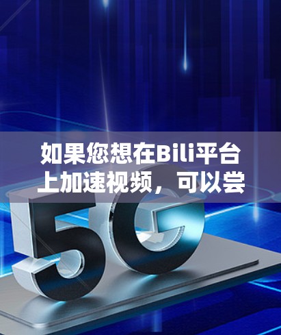 如果您想在Bili平台上加速视频，可以尝试使用一些免费的工具，但要注意的是，这些工具可能会有广告和不稳定性，建议谨慎使用。以下是一些免费的加速工具推荐