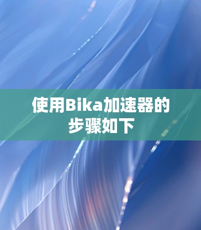 使用Bika加速器的步骤如下