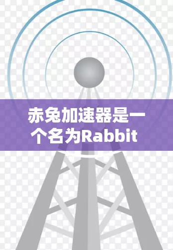 赤兔加速器是一个名为Rabbit accelerator的工具，通常用于提升汽车的行驶速度。它可能是一个软件或在线服务，帮助用户通过加速器包来提高车辆的加速性能。以下是一些可能的步骤或信息