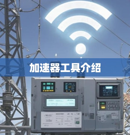 加速器工具介绍