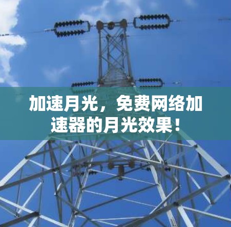加速月光，免费网络加速器的月光效果！