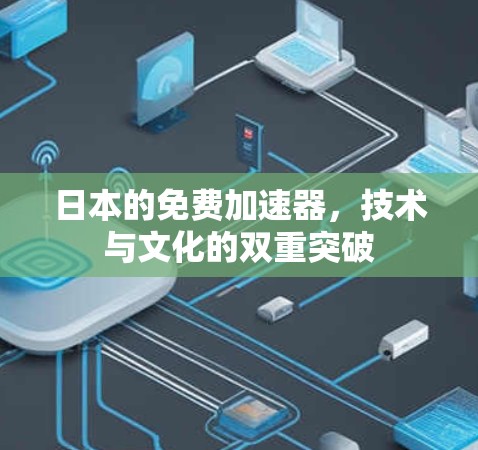 日本的免费加速器，技术与文化的双重突破