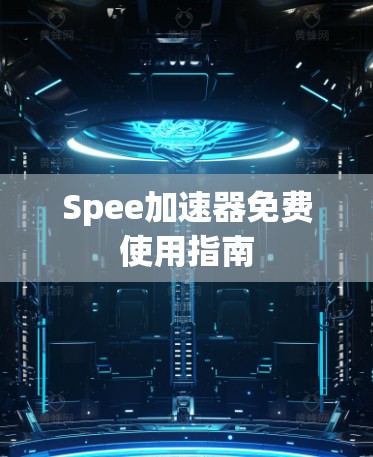 Spee加速器免费使用指南