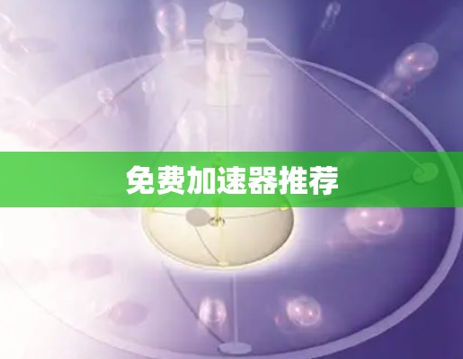 免费加速器推荐
