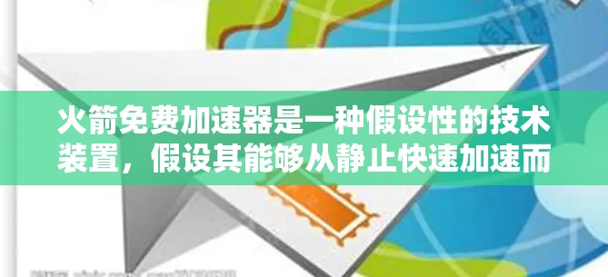 火箭免费加速器是一种假设性的技术装置，假设其能够从静止快速加速而不依赖于燃料。尽管这种概念在理论上可能存在，但在现实中目前缺乏有效的解决方案。以下是对这一假设的详细分析