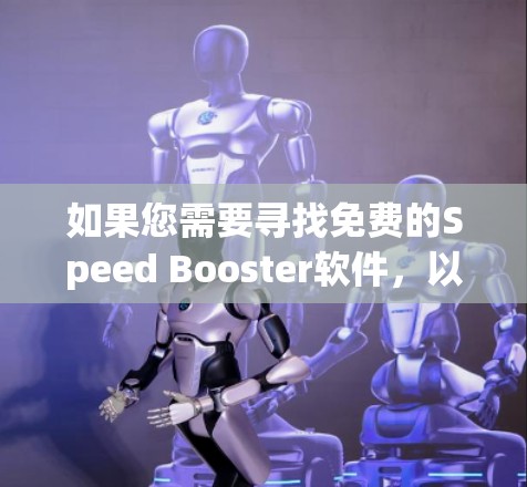 如果您需要寻找免费的Speed Booster软件，以下是一些推荐的选项