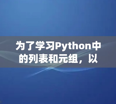 为了学习Python中的列表和元组，以下是一个有条理的学习计划