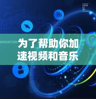 为了帮助你加速视频和音乐，以下是一个有条理的指南，涵盖不同需求和功能的考虑因素