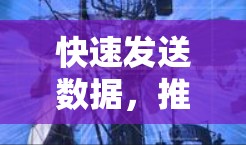 快速发送数据，推特加速器的全解析