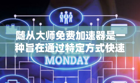 随从大师免费加速器是一种旨在通过特定方式快速提升团队效率和水平的策略。以下是详细的步骤指南