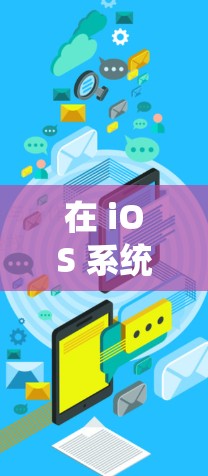 在 iOS 系统中，使用猎豹加速器的概念可能有些不同，因为猎豹加速器本身是针对 Android 的。因此，如果你想在 iOS 上优化性能，可以考虑以下工具