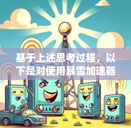 基于上述思考过程，以下是对使用暴雪加速器app的建议和反思