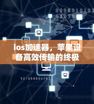 ios加速器，苹果设备高效传输的终极解决方案