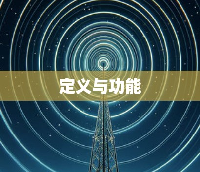 定义与功能
