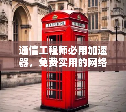 通信工程师必用加速器，免费实用的网络数据传输解决方案