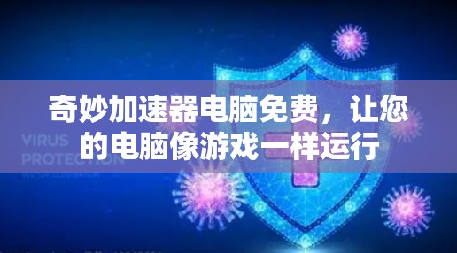 奇妙加速器电脑免费，让您的电脑像游戏一样运行