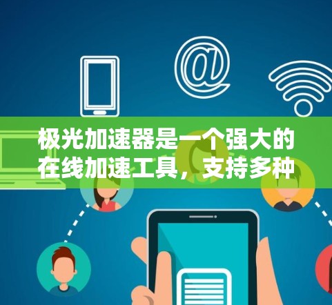 极光加速器是一个强大的在线加速工具，支持多种资源下载和加速。如果你是在寻找中国用户特别设计的优惠活动，可能需要关注极光加速器的官方公告或社区活动。以下是一些建议，帮助你获取相关信息