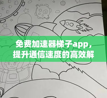 免费加速器梯子app，提升通信速度的高效解决方案