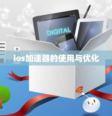 ios加速器的使用与优化