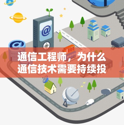 通信工程师，为什么通信技术需要持续投入？
