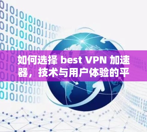 如何选择 best VPN 加速器，技术与用户体验的平衡