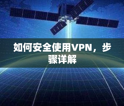如何安全使用VPN，步骤详解